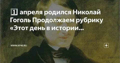 Гоголь продолжил