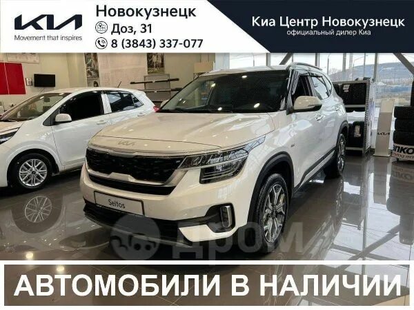 Kia Новокузнецк. База Киа Новокузнецк.