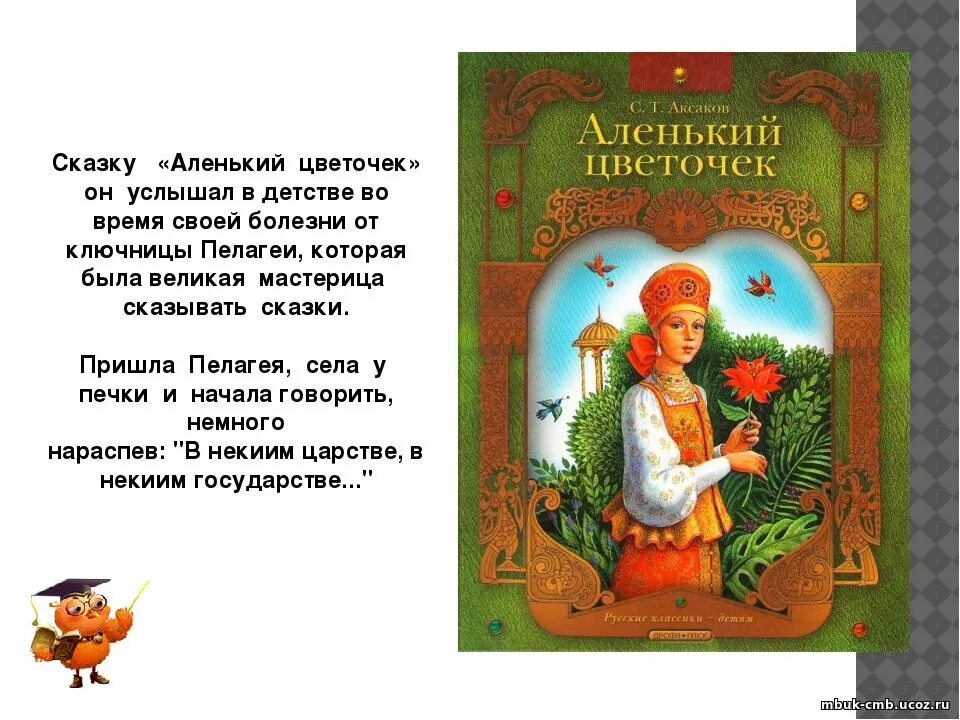 Сказка с т Аксакова Аленький цветочек. Сказка с.т.Аксакова Аленький цветочек книга. Аленький цветочек сказка Автор Аксаков с. т..