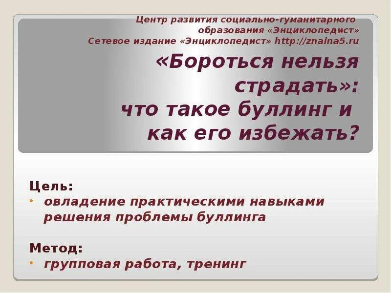 Способы борьбы с буллингом. Буллинг презентация. Как бороться с буллингом советы. Буллинг как бороться. Невозможно справиться