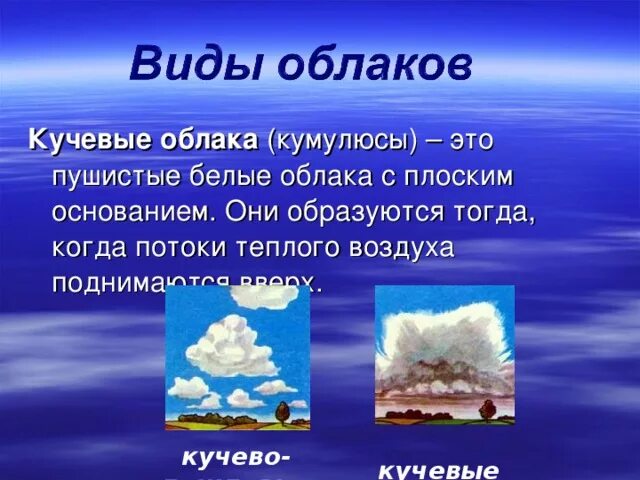 Тема облака 6 класс. Описание облаков. Кучевые облака образуются. Как образуются Кучевые облака. Кучевые облака описание.