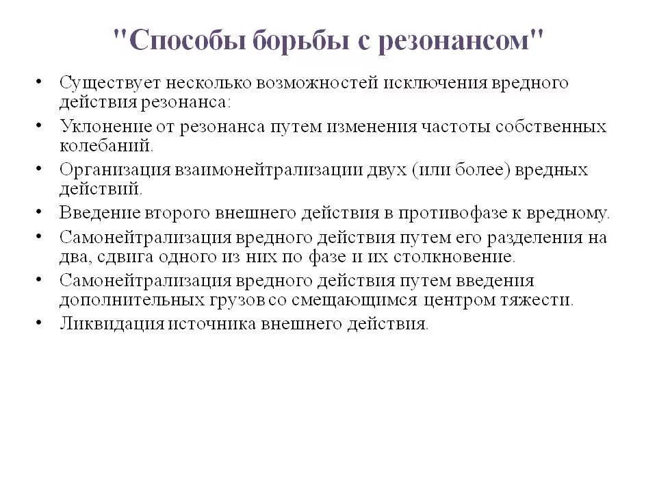 Применение резонанса и борьба с ним. Способы борьбы с резонансом физика. способы предотвращения вредного воздействия резонанса. способ исключения вредного воздействия резонанса. способы борьбы с механическим резонансом.