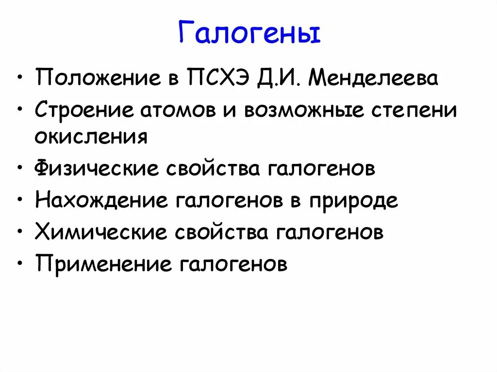 Положение галогенов в ПСХЭ. Галогены положение в ПСХЭ строение атомов. Положение галогенов в ПС. Расположение галогенов в таблице Менделеева. Галогены строение свойства