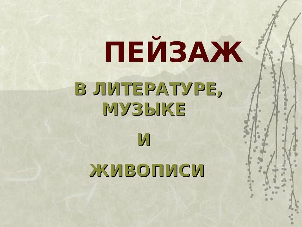 Природа и литература презентация. Пейзаж в литературе и живописи. Пейзаж в литературе Музыке. Презентация пейзаж в литературе. Презентация на тему пейзаж в литературе Музыке живописи.