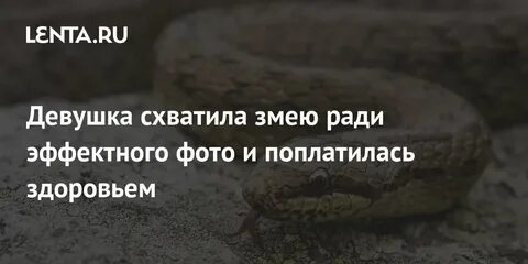 Змея поймала девушку