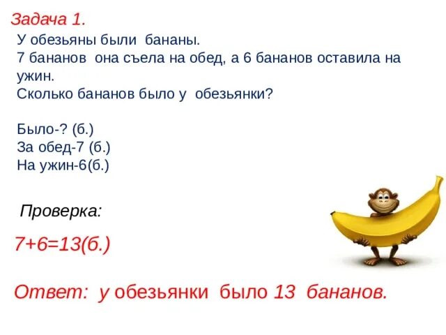 Задача обезьяна. Задача про бананы. Задачи про бананы для детей. Банан задания. Математические задачи с бананами.
