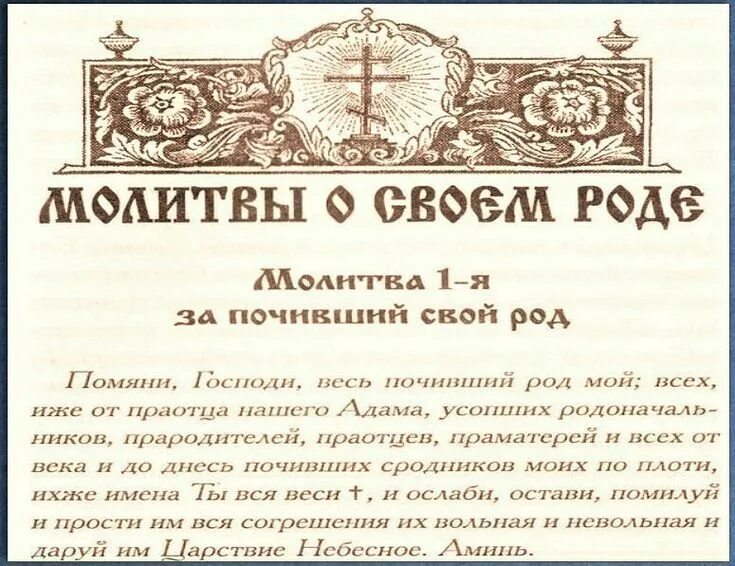 Молитва род 40. Молитва за род. Молитва о своем роде. Молитва за грехи своего рода. Молитва о прощении грехов рода.