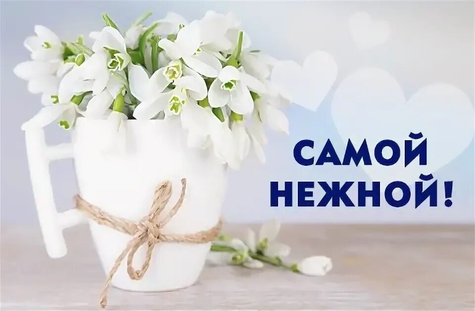 Назови самой нежной