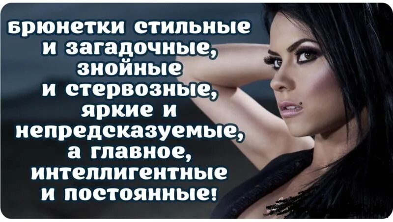 Статус стервы. Стервозные статусы для девушек. цитаты про брюнеток. красивые цитаты про брюнеток. брюнетки высказывания красивые.