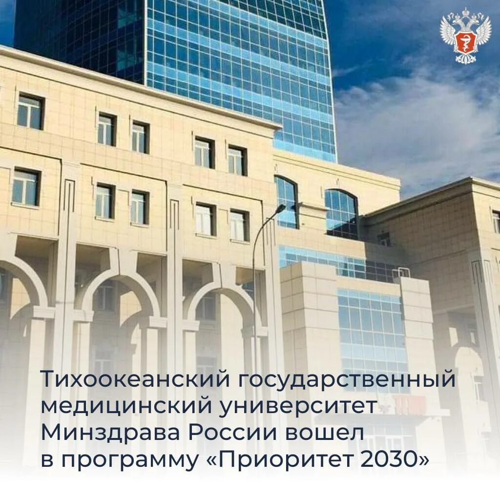 Программа приоритет 2030 университет. Тихоокеанский государственный медицинский университет. тгму приоритет 2030. приоритет 2030 логотип. приоритет 2030 дальний восток.