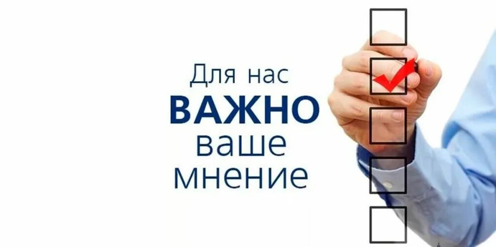 Полностью разделяю ваше мнение о целесообразно. Важно ваше мнение. баннер нам важно ваше мнение. опрос. нам важно ваше мнение.