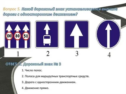 Вопросы с односторонним движением