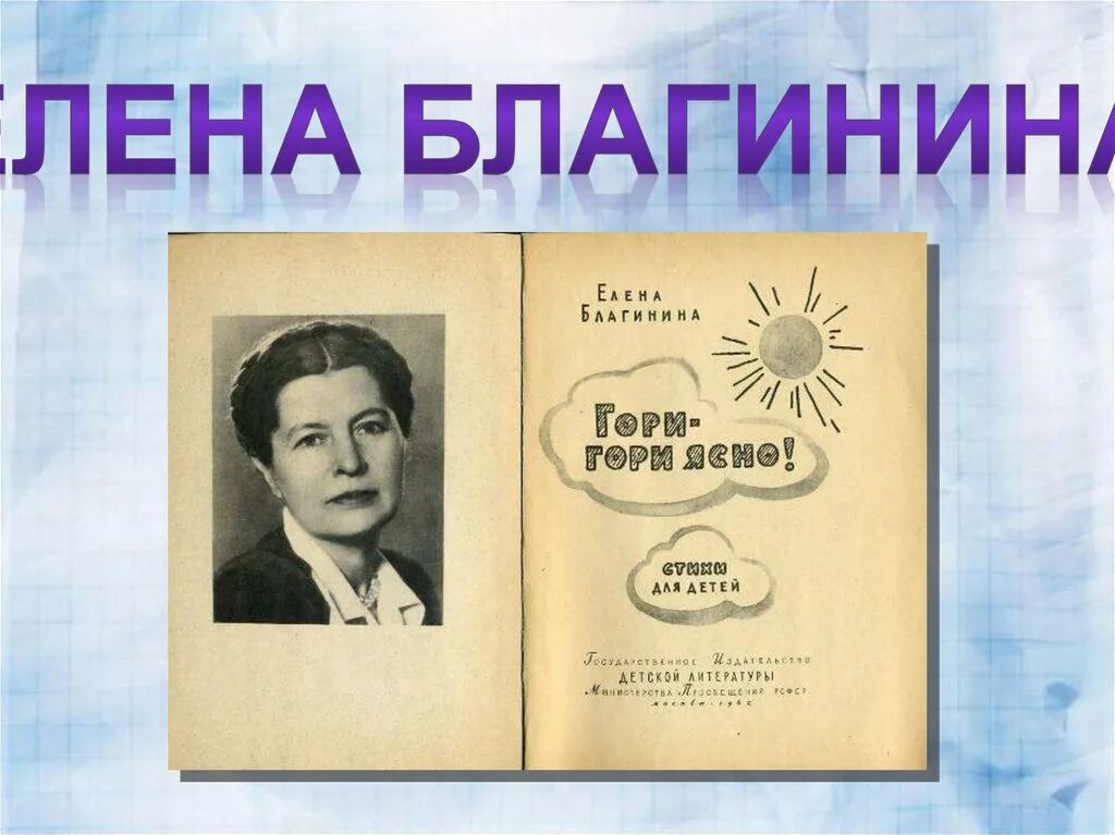 Е Благинина. Е Благинина портрет. Благинина презентация.