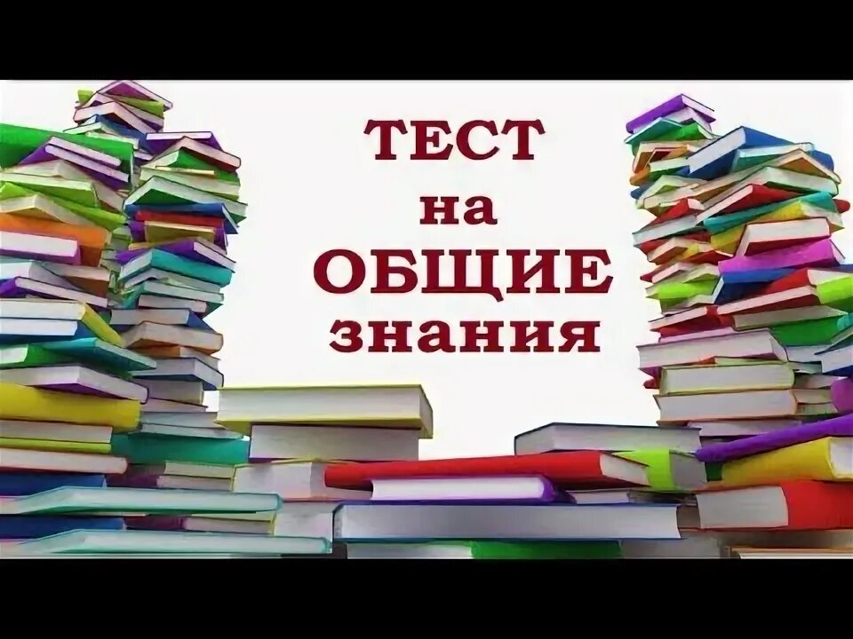 Тест на Общие знания.