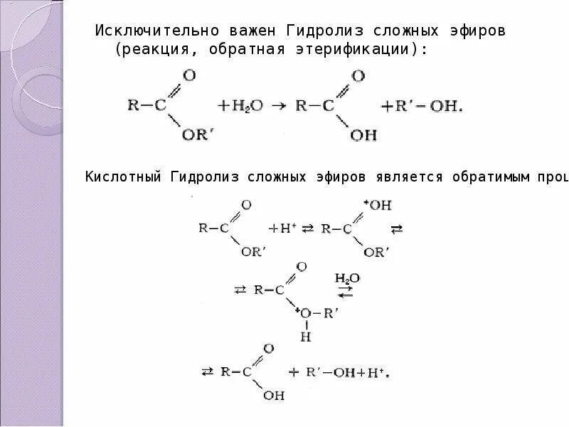 Водный гидролиз эфиров. Кислотный гидролиз сложных эфиров механизм. Механизм кислотного катализа гидролиза сложных эфиров. Кислый гидролиз сложных эфиров механизм. Механизм реакции гидролиза сложных эфиров.