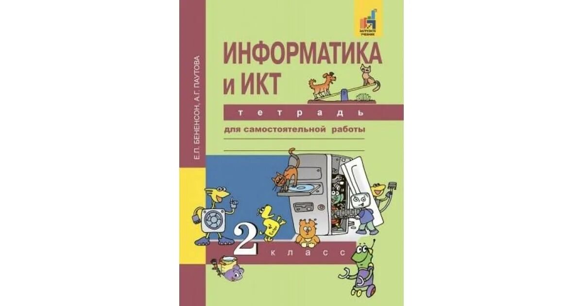 Математика информатика 2 класс 2 часть. Информатика и ИКТ Бененсон. Информатика 2 класс. Информатика 2 класс перспективная начальная школа. "Информатика и ИКТ" УМК Бененсон е.п., Паутова а.г.