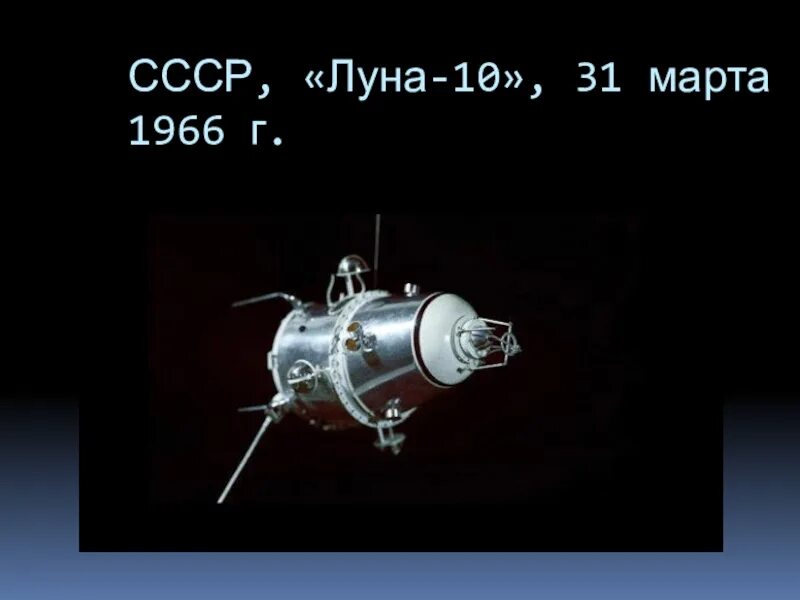 Спутник луна 10. Советский космический аппарат "Луна-10". Первый искусственный Спутник Луны Луна-10.