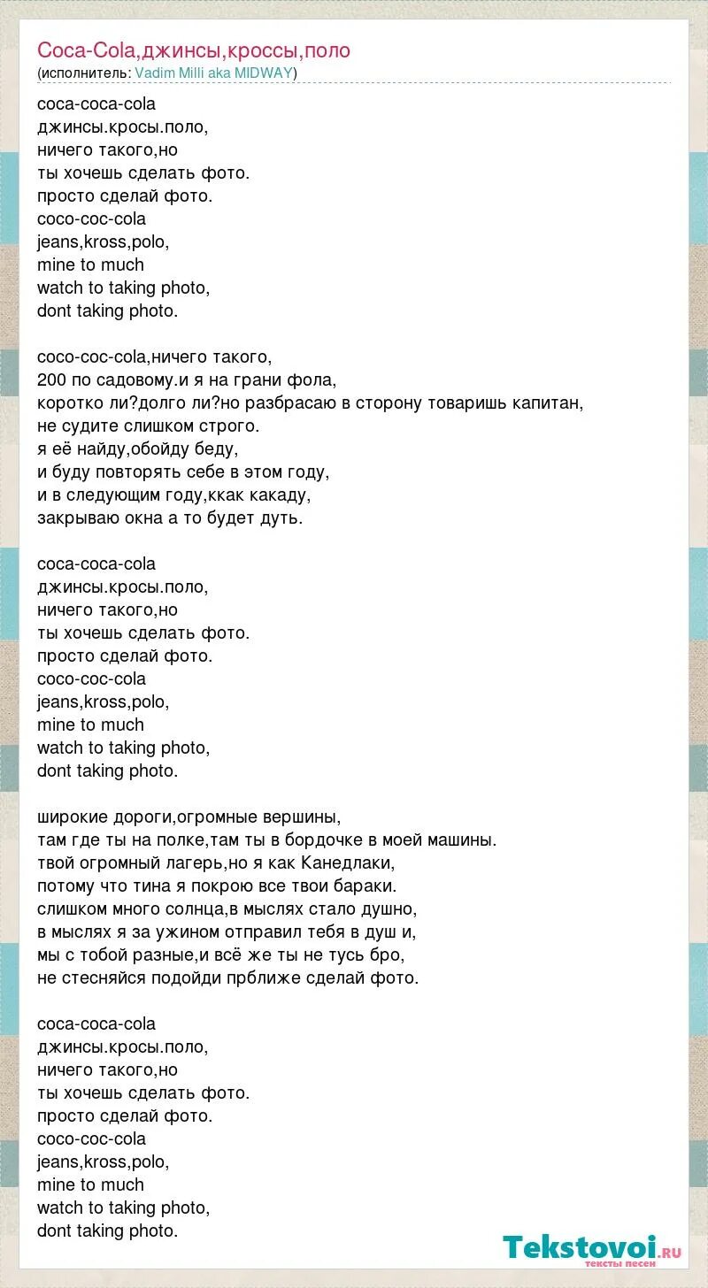 Песня слов басс. Кока песня текст. Кока кола песня. Тексты разный песень. Кока бока слова песни.