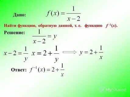 Найти функцию обратную данной y 4x 3. Найти функцию обратную данной y 4x 3