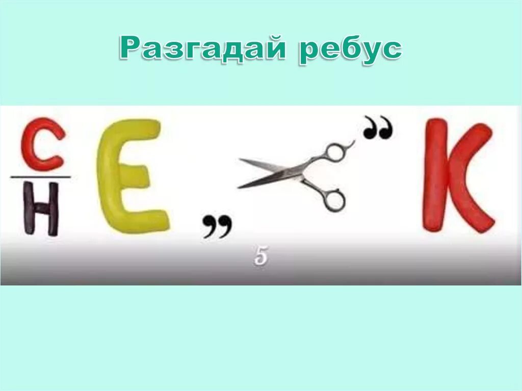 Ребус. Разгадай ребус. Отгадать ребус. Разгадайте ребус.