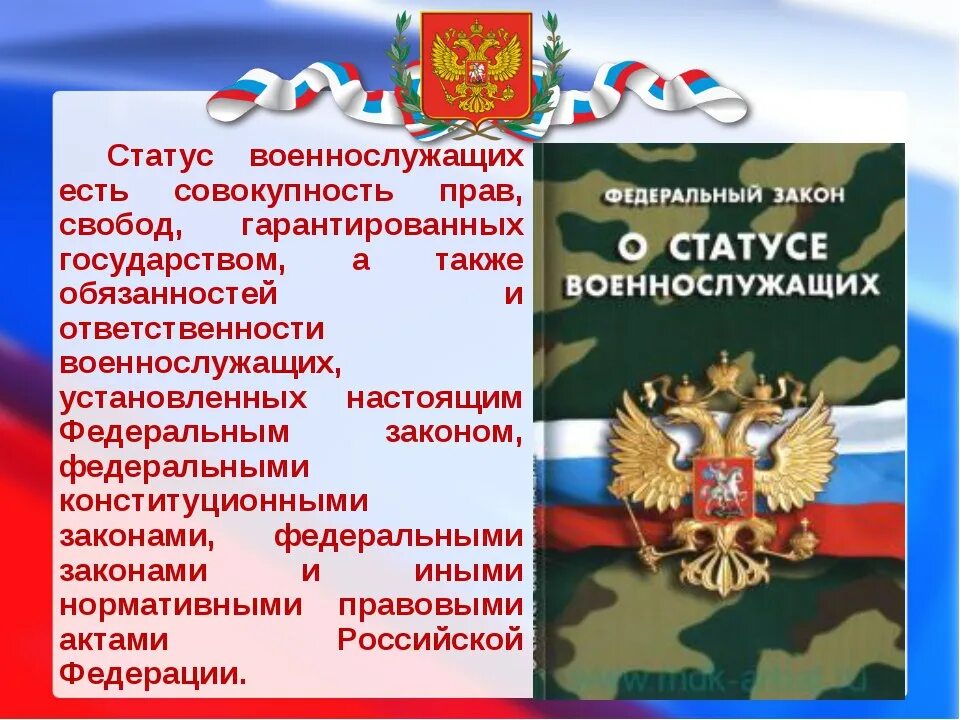 Статья 19 фз о статусе военнослужащих. О статусе военнослужащих. Закон о статусе военнослужащих. ФЗ "О статусе военнослужащих".. Правовой статус военнослужащих.