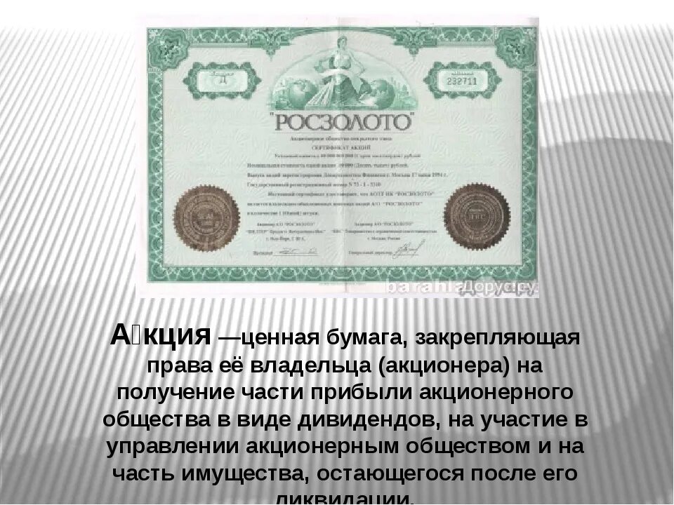 Акция это в экономике. Дивиденд вид ценных бумаг. Ценные бумаги это в экономике. Доход от чека ценная бумага.