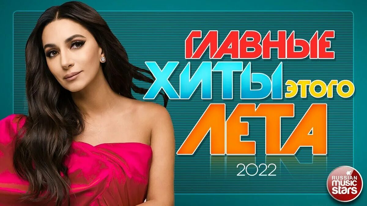 Хиты песен лета 2022. Самые последние хиты российские. Хиты лета 2022 русские. Хит парад 2022. Хиты Кавказа лета 2022.