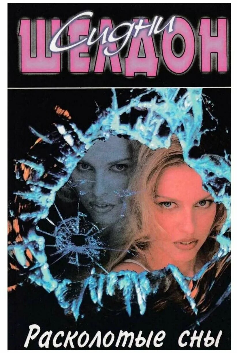 расколотый пень. расколотые сны аудиокнига слушать. часть 30 ксения бржезовская. расколотые сны аудиокнига слушать. сидни шелдон "расколотые сны".