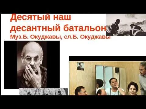 Десятый наш десантный минус. Десятый наш десантный батальон. Десятый батальон. 10 Й наш десантный батальон. Окуджава 10 батальон.