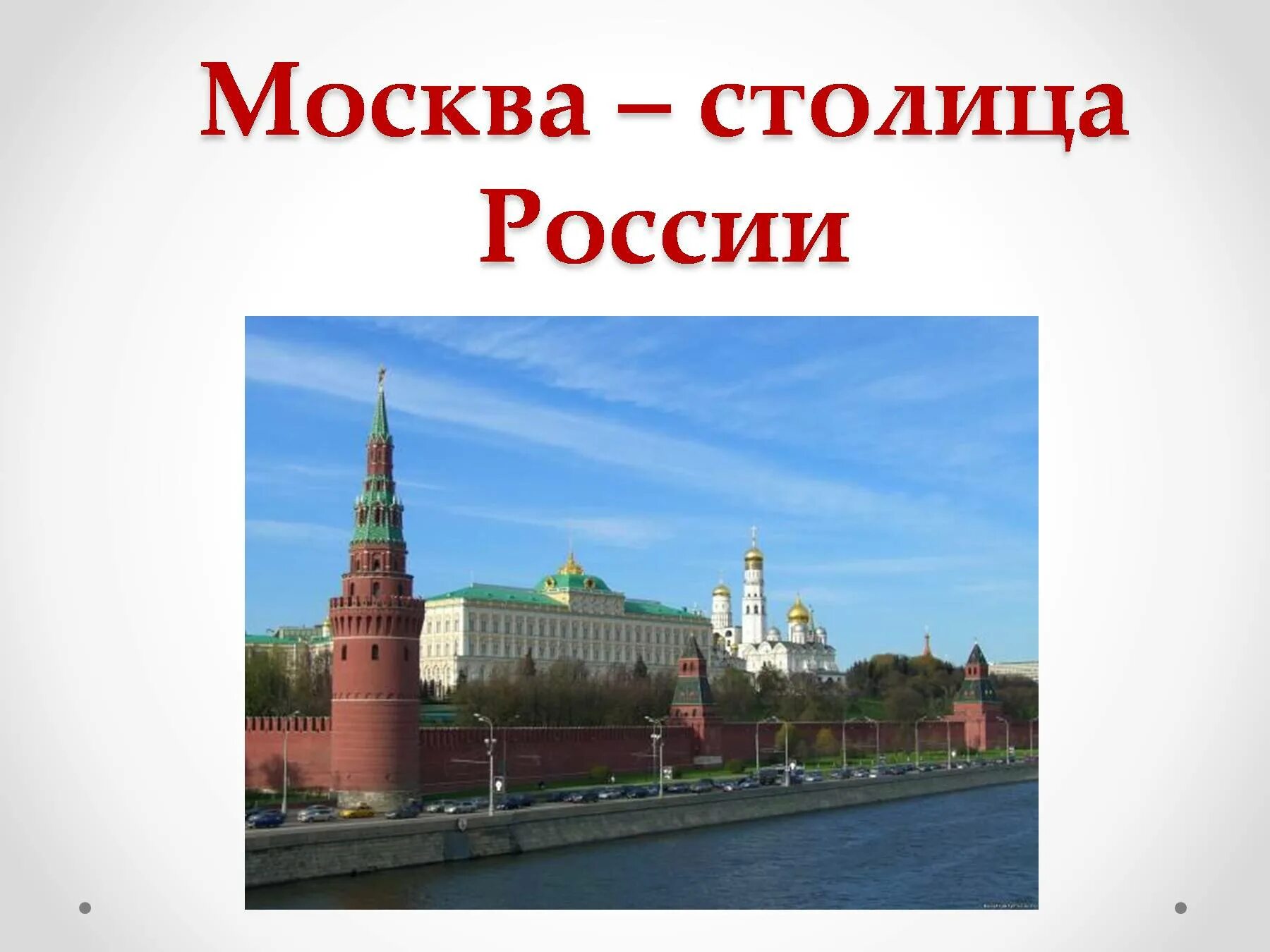 Москва презентация. Москва столица России 2 класс. Презентация столица Москва. Сообщение о Москве. Москва столица россии подготовительная группа