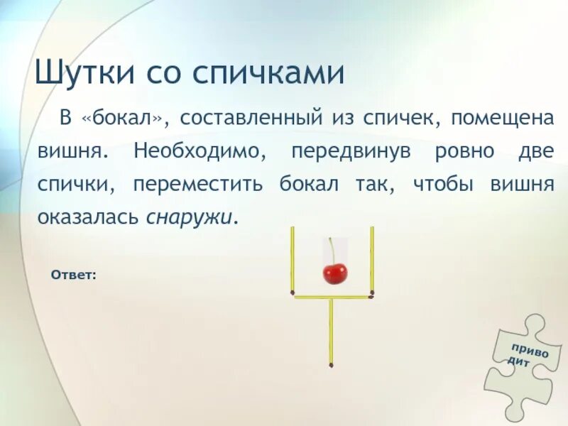 Имя толя спичками. Загадки со спичками 2 класс. задача со спичками бокал. задания с передвижением спичек. задания со спичками на логику для детей с ответами.