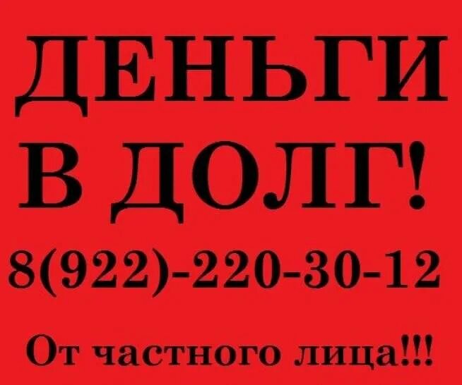 Деньги в долг у частного. Займы в долг от частных лиц. Деньги в долг от частного лица. Деньги в долг от частных лиц. Срочно в номер купить