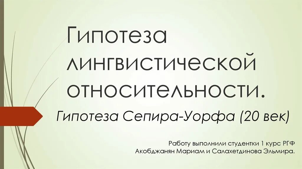 Гипотеза относительности. Гипотеза Сепира Уорфа. Гипотеза лингвистической относительности. Гипотеза лингвистической относительности Сепира-Уорфа. Гипотеза Сепира Уорфа картинки.