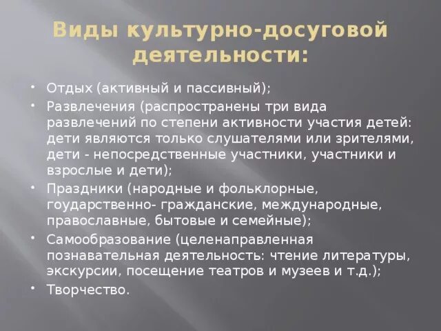 Виды культурно-досуговой деятельности. Виды культурного досуга. Типы культурно досуговой деятельности. Формы досугового мероприятия.