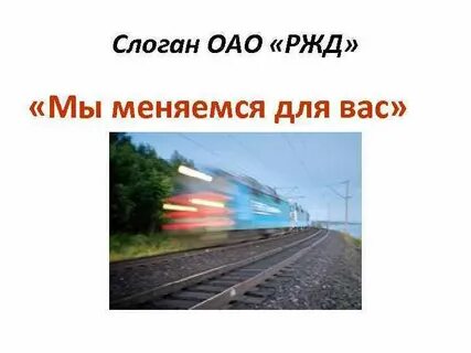 My ржд