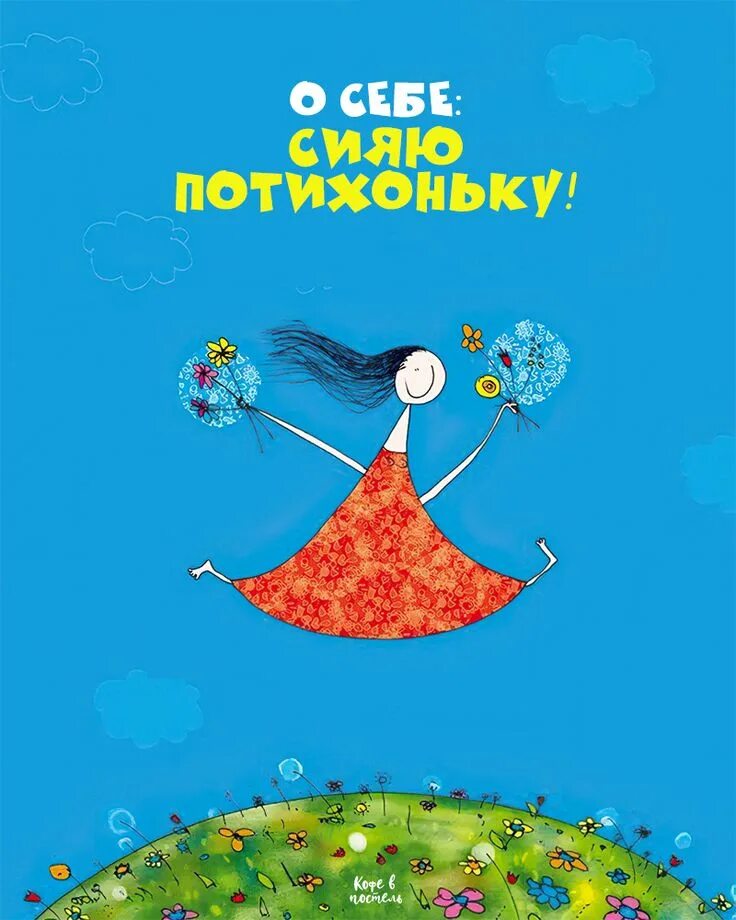 О себе - сияю по-тихоньку. О себе - сияю по-тихоньку. Позволь себе сиять. Открытка напоминание о себе. Поверь в волшебство.