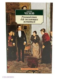 Чехов для желающих жениться