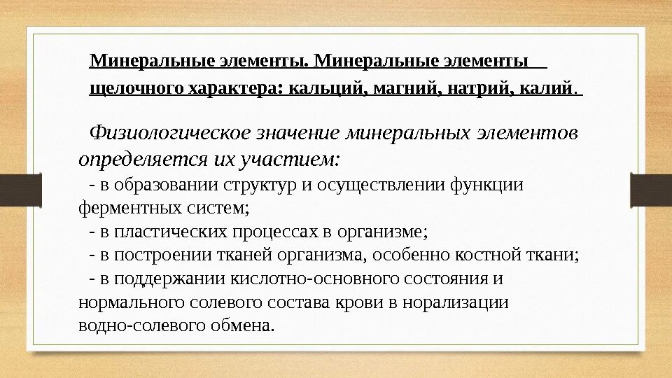 Минеральные элементы значение