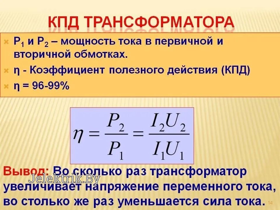 Вычислить ток через мощность. Как найти КПД трансформатора. Как определить коэффициент полезного действия трансформатора. КПД трансформатора формула. Как определить КПД трансформатора.