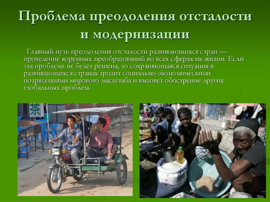 Проблема развивающихся стран суть. Проблема преодоления отсталости и модернизации. проблема экономической отсталости. проблема отсталости развивающихся стран. преодоление отсталости стран.