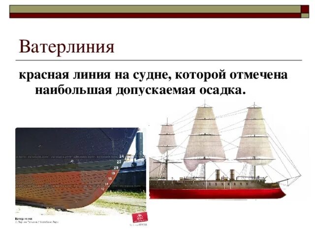 Что такое осадка судов. Ватерлиния судна. ватерлиния и осадка судна. конструктивная ватерлиния. ватер лилия.