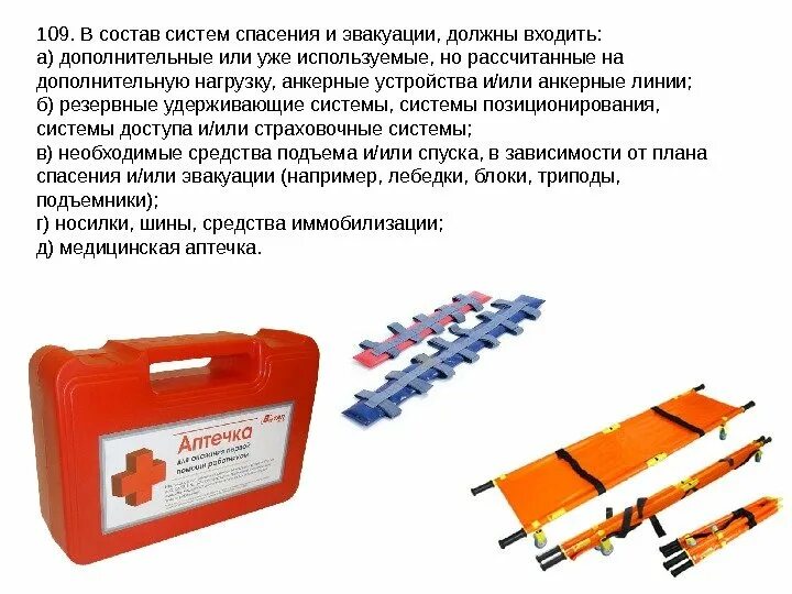 Система спасения и эвакуации. Спасательная система. Системы для обеспечения спасения или эвакуации. Система спасения и эвакуации из ОЗП. Эвакуации в озп