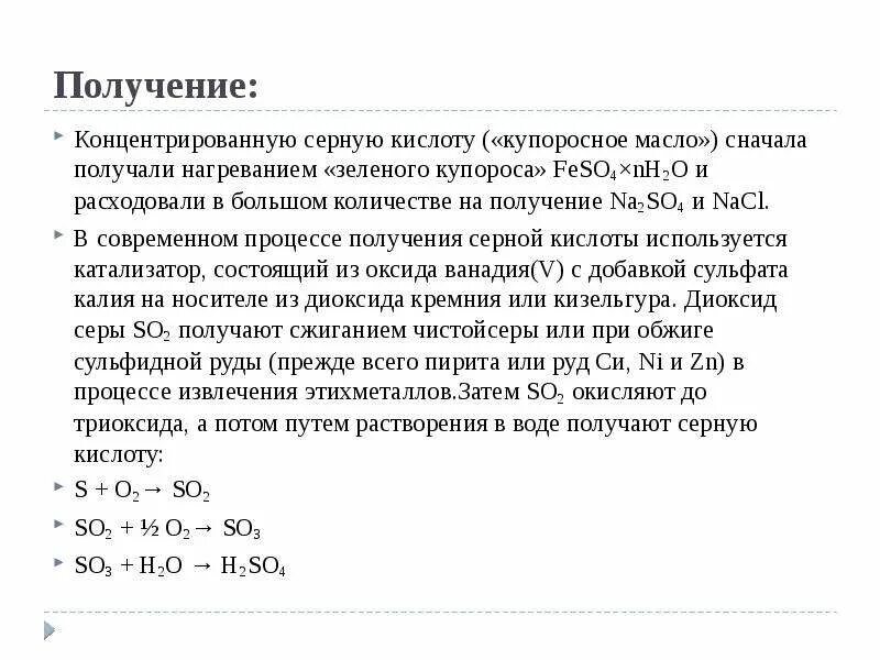 Получение концентрата. Как получить концентрированную серную кислоту. Серная кислота получение. Получение концентрированной серной кислоты. Получение сернистой кислоты.