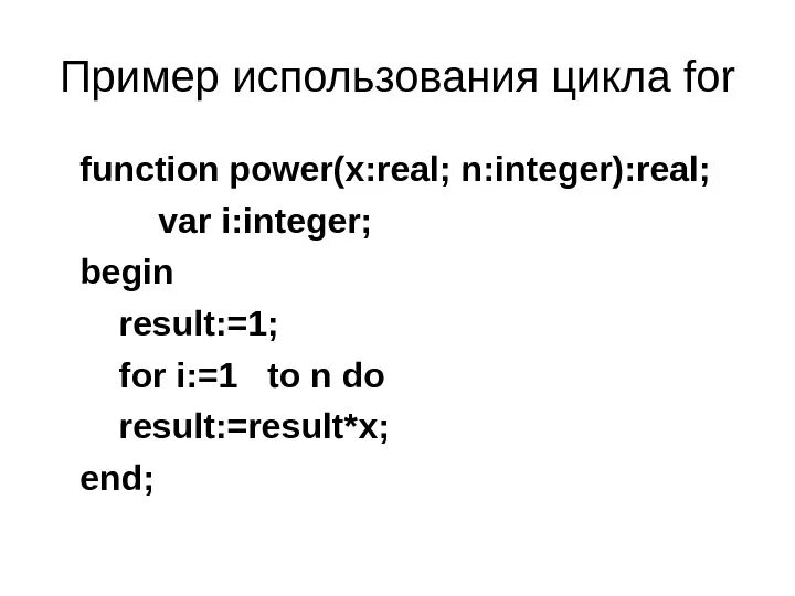 Интегер и Реал. Функция повер