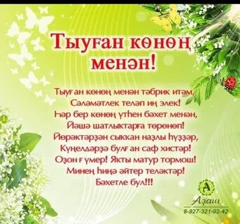 Тыуған көнөң менән