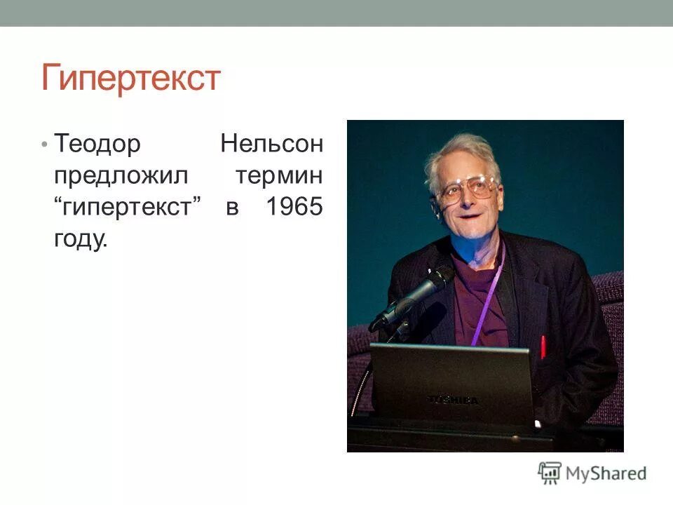 создатель гипертекста. кем и когда был введен термин гипертекст. кем и когда был введен гипертекст. термин гипертекст впервые ввел. термин гипертекст.