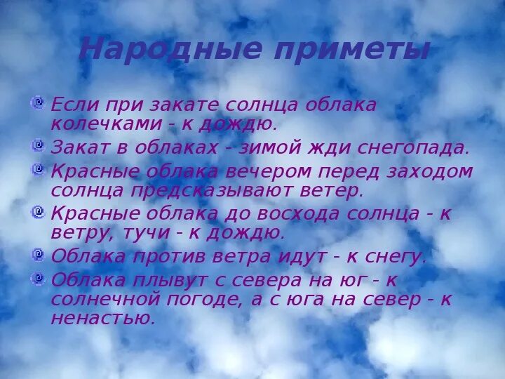 Народные приметы. Разные народные приметы. Народные приметы о погоде 2 класс. Народные приметы помогающие.