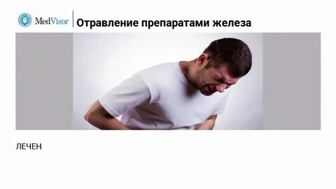 Передозировка железа