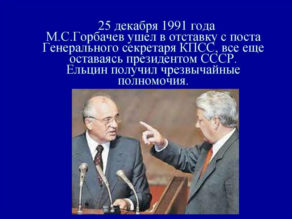 25 Декабря 1991 года м.Горбачев. Отставка м.с. Горбачева с поста президента СССР. 25 Декабря 1991 г. – отставка м.с. горбачёва с поста президента СССР.. 25 Декабря 1991 - отставка Михаила горбачёва ..