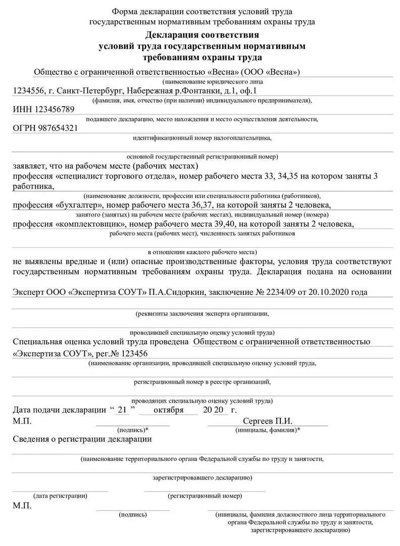 Декларация соответствия условий труда нормативным. Декларация соответствия условий труда подается. образец заполнения декларации соответствия условий труда 2025. соут декларация соответствия условий труда. образец заполнения декларации соут.
